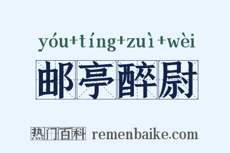 邮亭醉尉是什么意思的图片